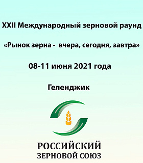 Российский Зерновой Союз проведет XXII Международный зерновой раунд «Рынок зерна – вчера, сегодня, завтра», 8–11 июня 2021 года (г. Геленджик)